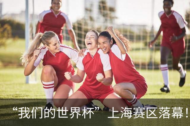 “我们的世界杯”上海赛区落幕！水庆霞现身颁奖，原女足世界杯裁判带队夺冠