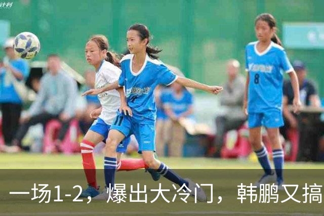 一场1-2，爆出大冷门，韩鹏又搞砸了：4轮中超输掉3场