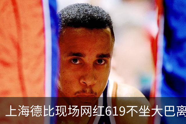 上海德比现场网红619不坐大巴离场，率蓝魔拳击围殴几个落单上港球迷