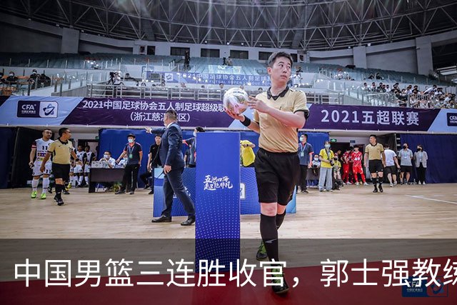 中国男篮三连胜收官，郭士强教练组或将启动三项重要调整，为中国男篮确立长期建队新核心