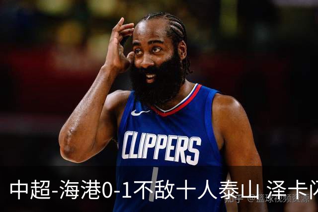 中超-海港0-1不敌十人泰山 泽卡闪击 于金永扑点