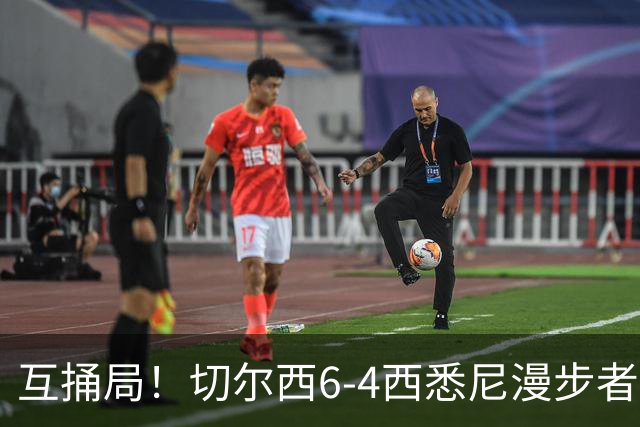 互捅局！切尔西6-4西悉尼漫步者 佩德罗替补3射1传阿隆索开门红