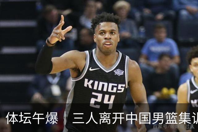 体坛午爆｜三人离开中国男篮集训营，利物浦租借签下阿劳霍
