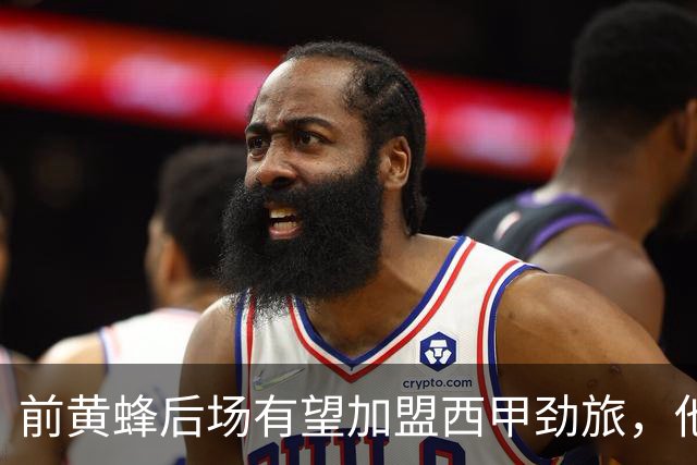 前黄蜂后场有望加盟西甲劲旅，他在发展联盟的表现非常全面？