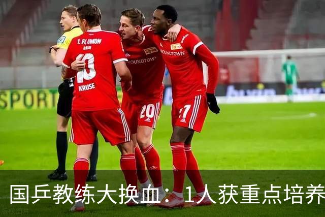国乒教练大换血：1人获重点培养，不是马龙，也不是王楚钦