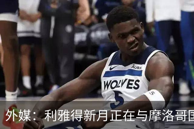 外媒：利雅得新月正在与摩洛哥国门布努谈解约