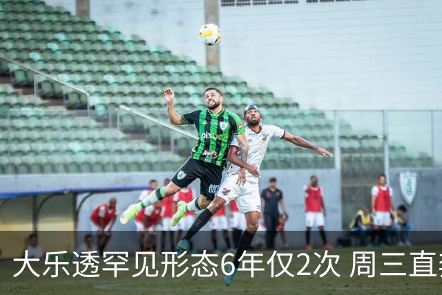 大乐透罕见形态6年仅2次 周三直奔两大纪录？