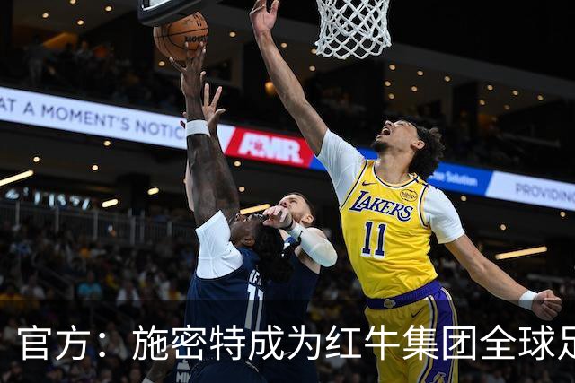 官方：施密特成为红牛集团全球足球负责人，10月1日正式履职