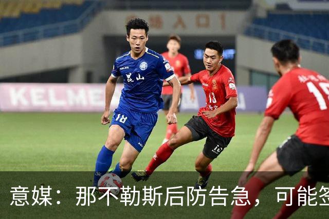 意媒：那不勒斯后防告急，可能签回旧将胡安-热苏斯