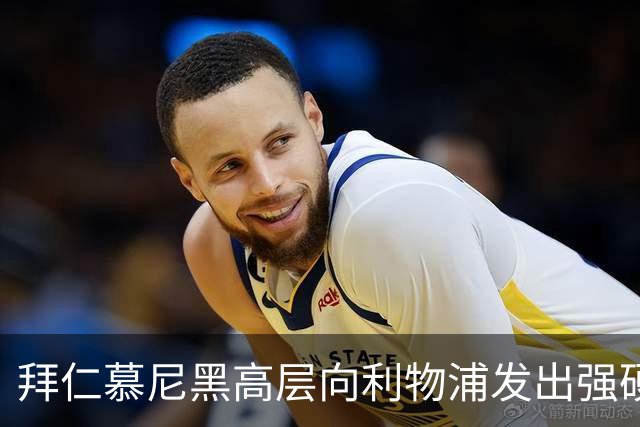 拜仁慕尼黑高层向利物浦发出强硬警告：别想签下迈克尔·奥利斯