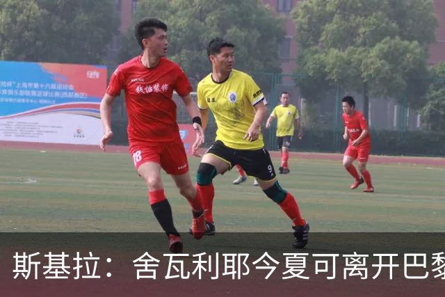 斯基拉：舍瓦利耶今夏可离开巴黎，有望赴意甲或英超