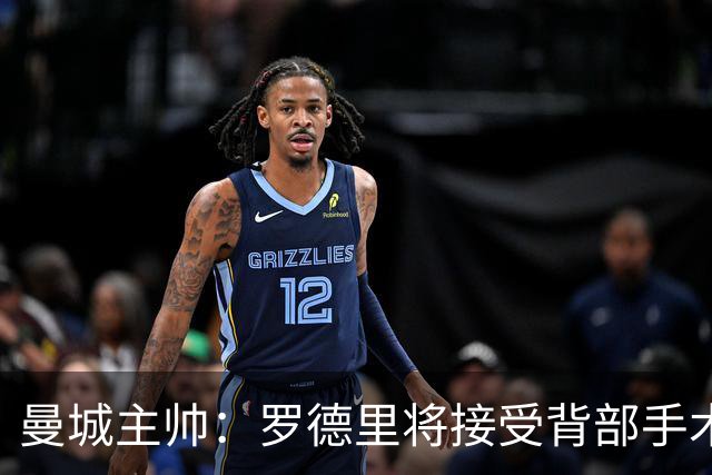 曼城主帅：罗德里将接受背部手术