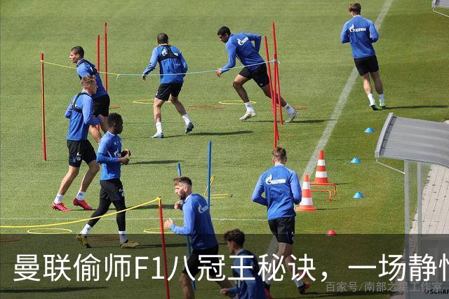 曼联偷师F1八冠王秘诀，一场静悄悄的革命正在上演
