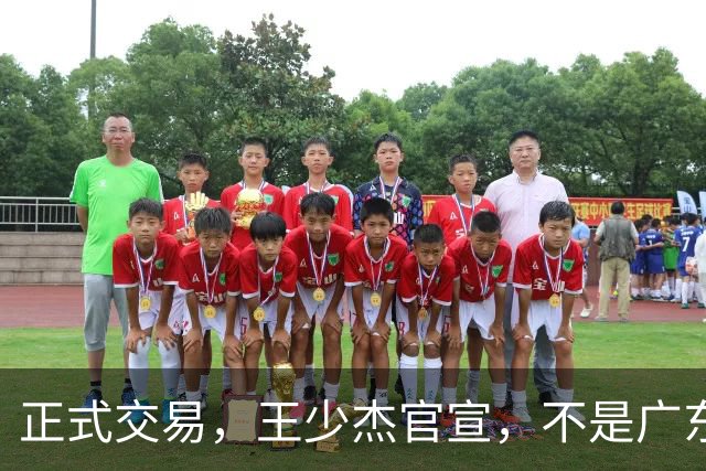 正式交易，王少杰官宣，不是广东，新东家曝光，C类合同，徐杰失望