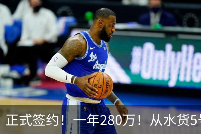 正式签约！一年280万！从水货5号秀到西甲MVP！骑士签下海佐尼亚，詹姆斯不来他来