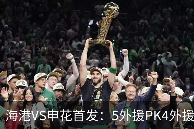 海港VS申花首发：5外援PK4外援！岳鑫+李新翔先发 米内罗、武磊替补