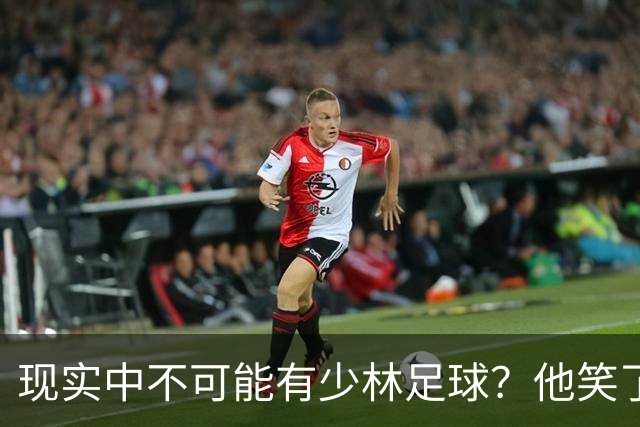 现实中不可能有少林足球？他笑了——我这一脚 6000N！