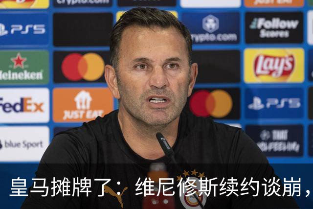 皇马摊牌了：维尼修斯续约谈崩，1.7亿欧标价等买家弗洛伦蒂诺一句话，直接把维尼修斯推上了风口浪尖