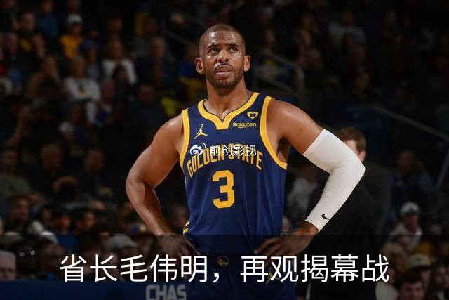 省长毛伟明，再观揭幕战