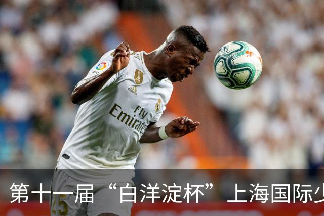 第十一届“白洋淀杯”上海国际少年足球赛在杨浦落幕