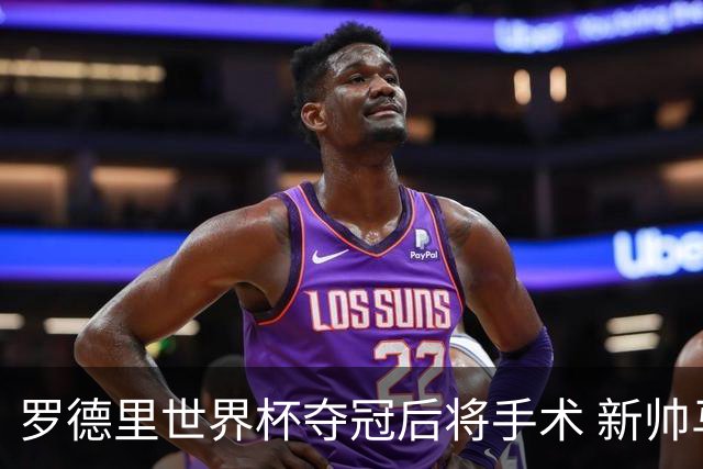 罗德里世界杯夺冠后将手术 新帅马雷斯卡表态留人 皇马被曝已开始运作