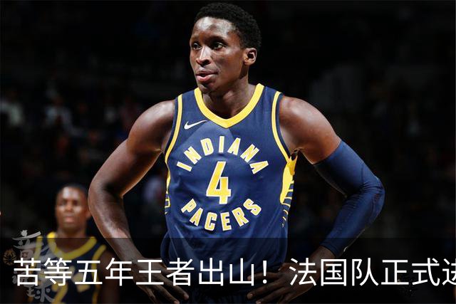 苦等五年王者出山！法国队正式进入齐达内时代！