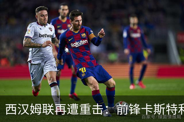 西汉姆联再遭重击：前锋卡斯特利亚诺斯表态不愿踢英冠 西甲双雄成潜在下家