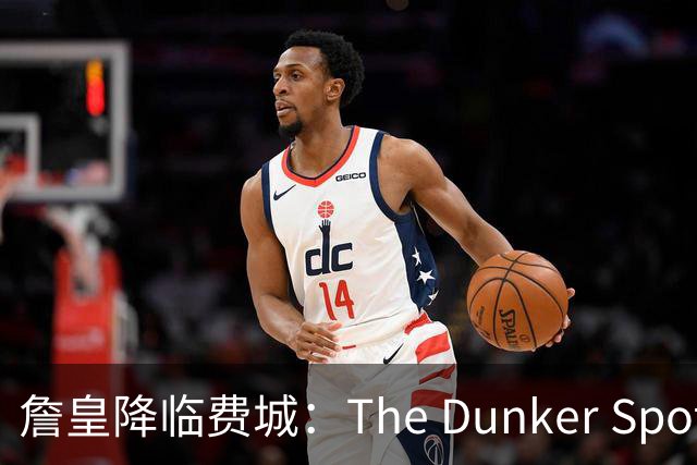 詹皇降临费城：The Dunker Spot拆解勒布朗适配76人的野心与隐患