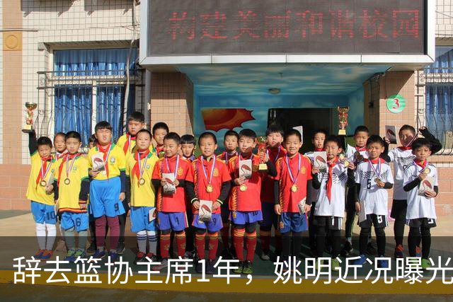 辞去篮协主席1年，姚明近况曝光，再次印证易建联的那句话