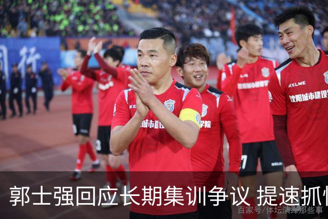 郭士强回应长期集训争议 提速抓快攻成备战重点