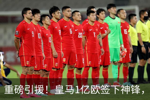 重磅引援！皇马1亿欧签下神锋，取代维尼修斯，姆巴佩收获助力