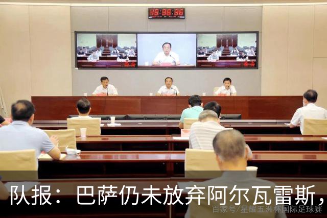 队报：巴萨仍未放弃阿尔瓦雷斯，当下更关注的是卖掉费兰·托雷斯