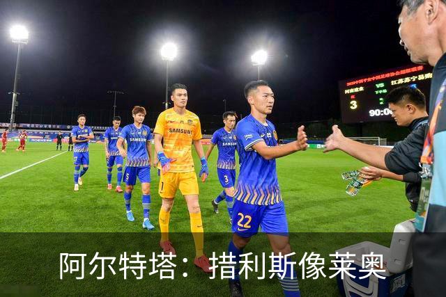 阿尔特塔：措利斯像莱奥;夺冠后责任更重