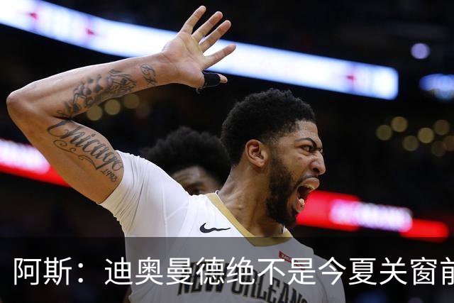 阿斯：迪奥曼德绝不是今夏关窗前，皇马更衣室最后一张新面孔