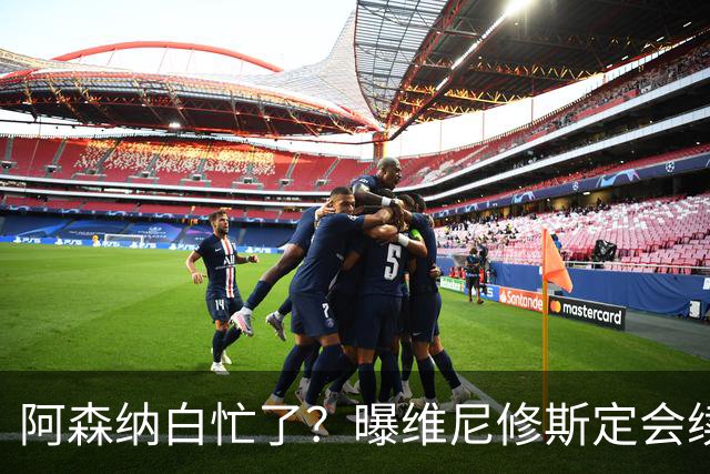 阿森纳白忙了？曝维尼修斯定会续约皇马：本周谈判 成败决定于1点