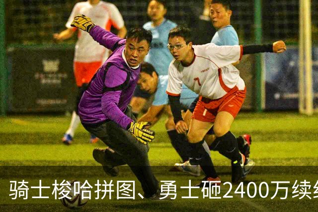 骑士梭哈拼图、勇士砸2400万续约：两种豪赌，两套截然不同的球队人生