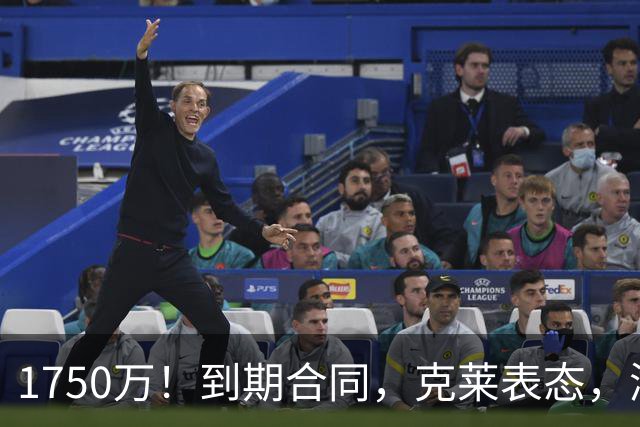 1750万！到期合同，克莱表态，湖人要捡漏？两大豪门恐怕不答应