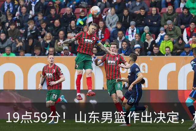 19点59分！山东男篮作出决定，梯队球员迎福音 走自主培养路线