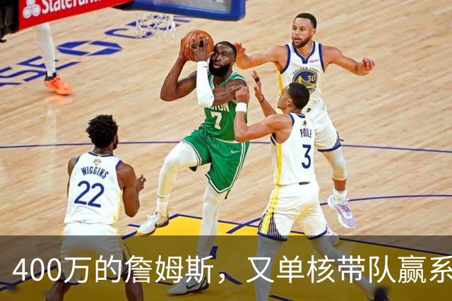 400万的詹姆斯，又单核带队赢系列赛，湖人真不会后悔吗