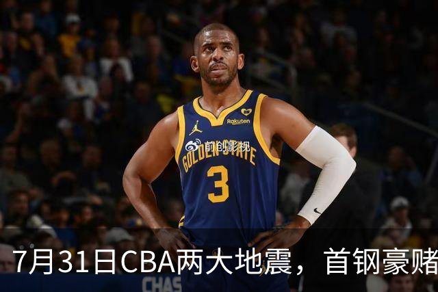 7月31日CBA两大地震，首钢豪赌双小外卡规则，郭艾伦含泪告别广州