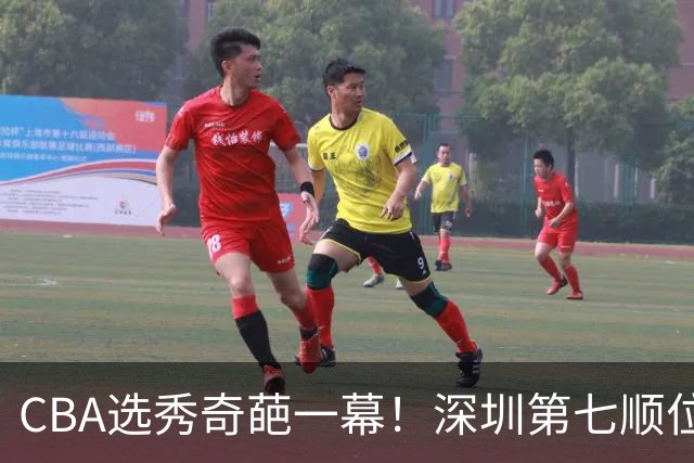 CBA选秀奇葩一幕！深圳第七顺位弃选 第18顺位挑中名宿单涛之子