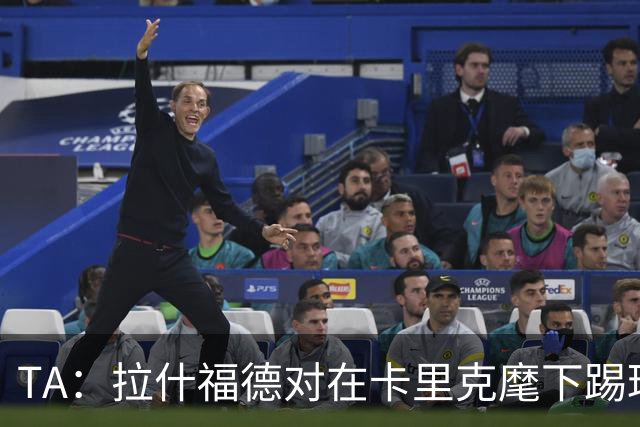 TA：拉什福德对在卡里克麾下踢球感到兴奋，左后卫关注萨利纳斯